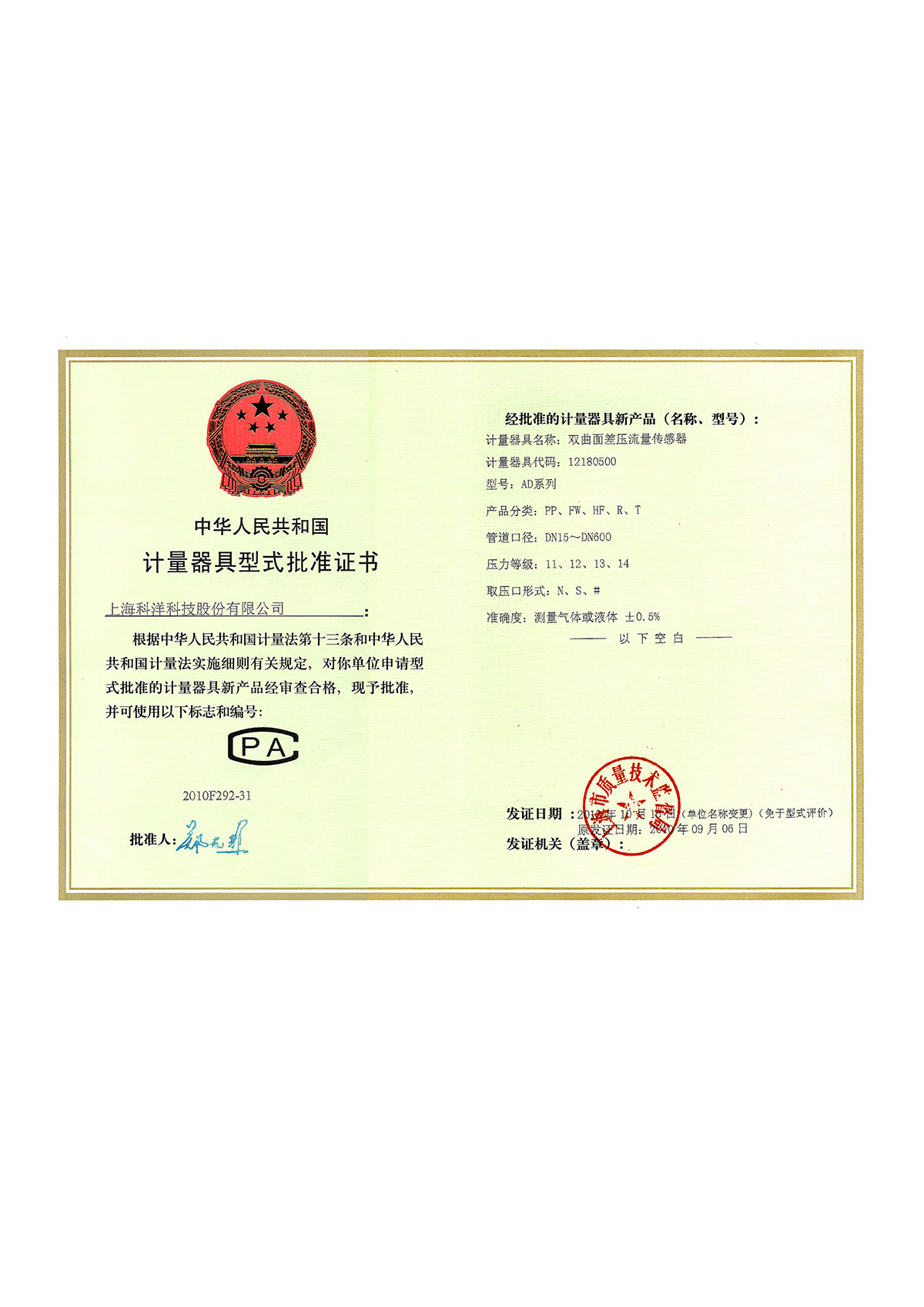 计量器(qì)具型式批准证书