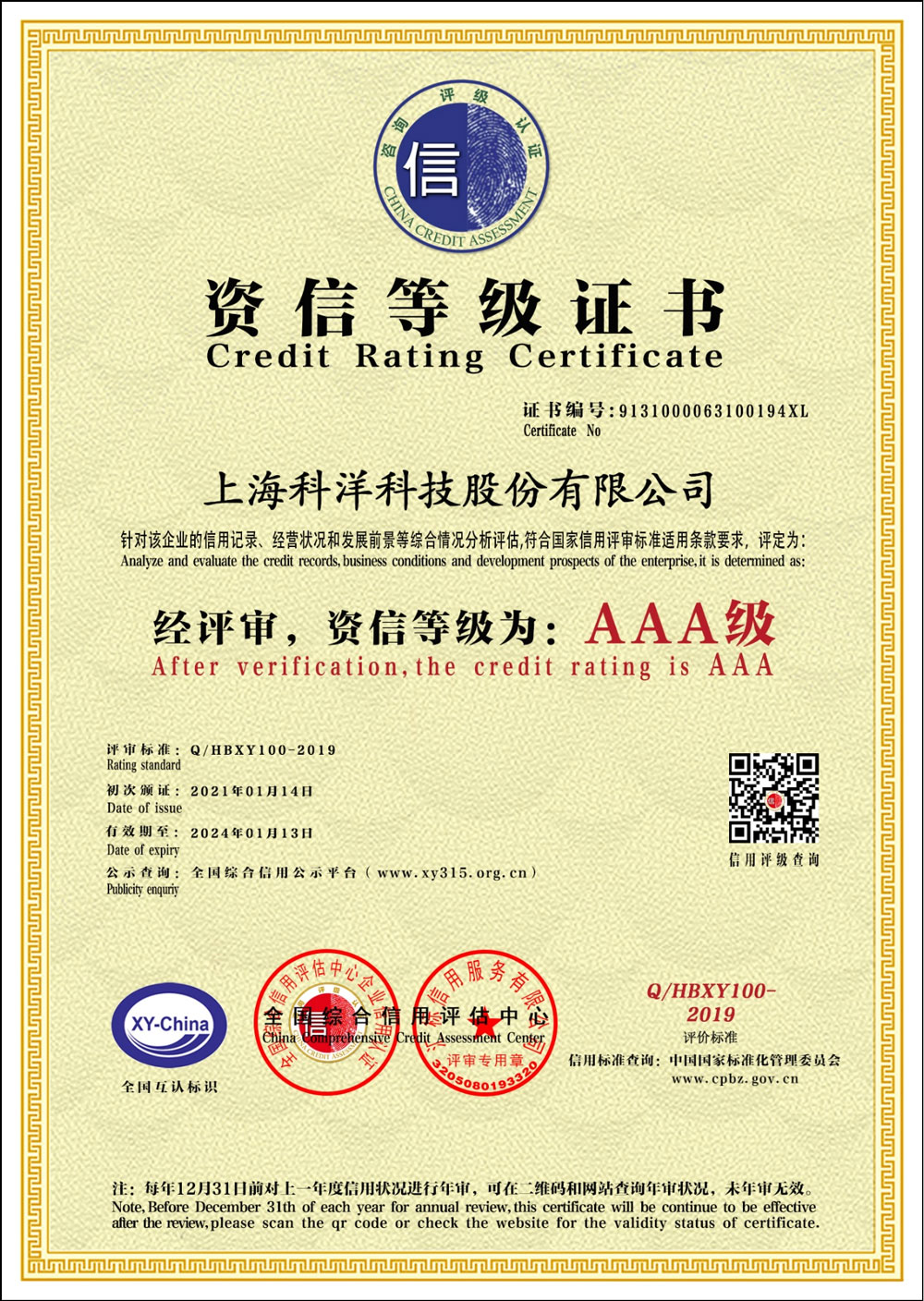AAA级資(zī)信等级证书