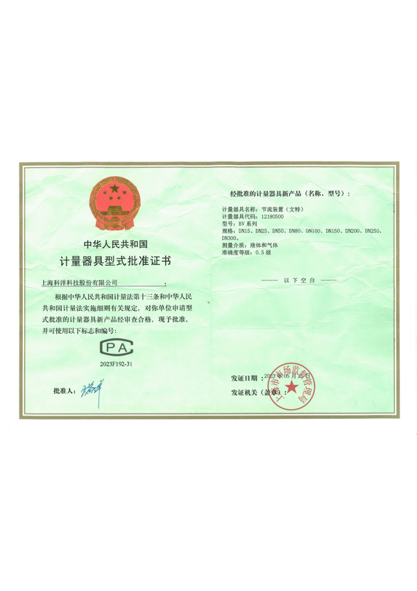 计量器(qì)具型式批准证书